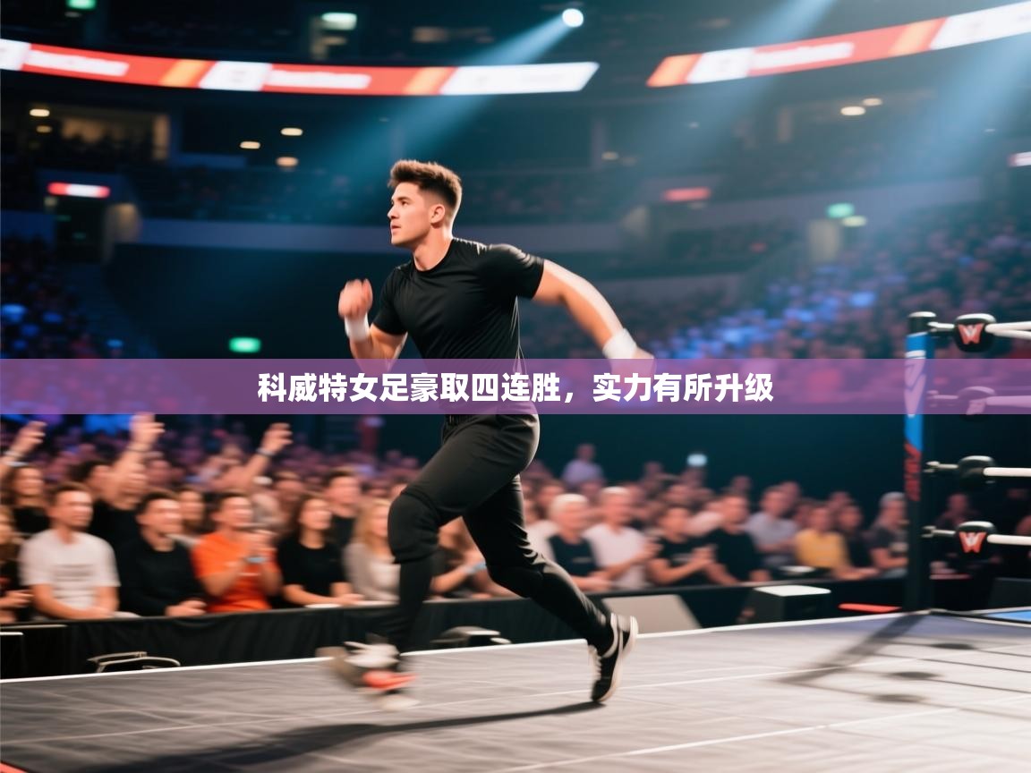 科威特女足豪取四连胜，实力有所升级  第1张