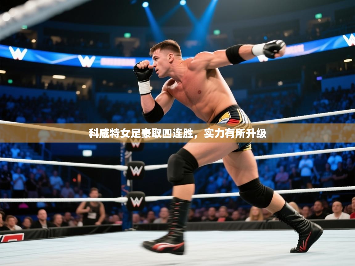 科威特女足豪取四连胜，实力有所升级  第2张