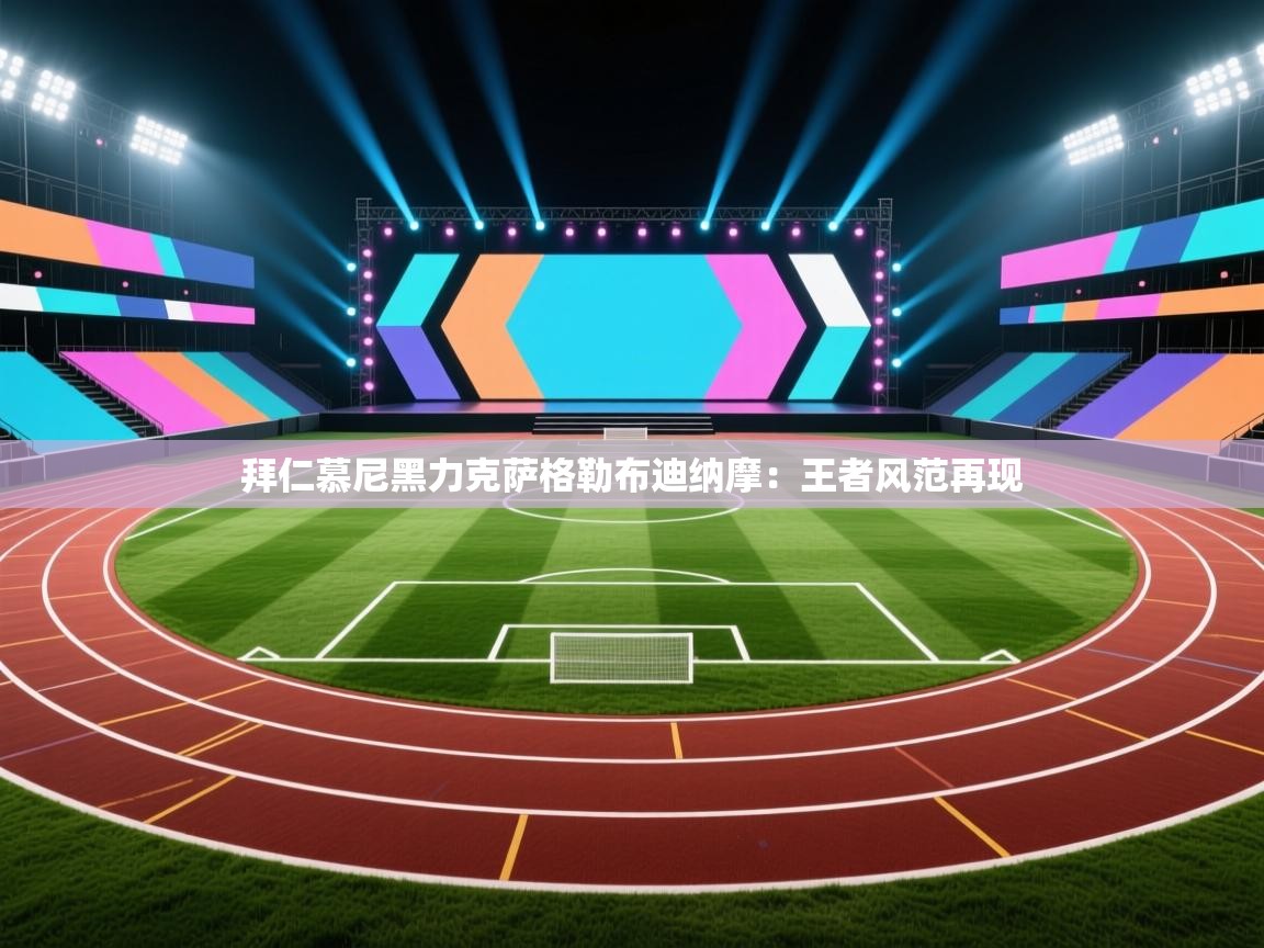 拜仁慕尼黑力克萨格勒布迪纳摩：王者风范再现