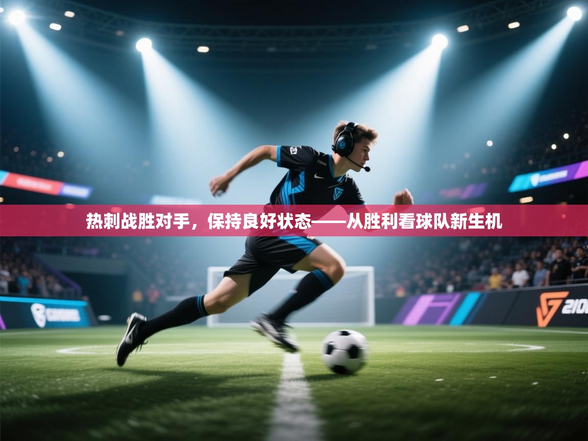 热刺战胜对手，保持良好状态——从胜利看球队新生机  第1张