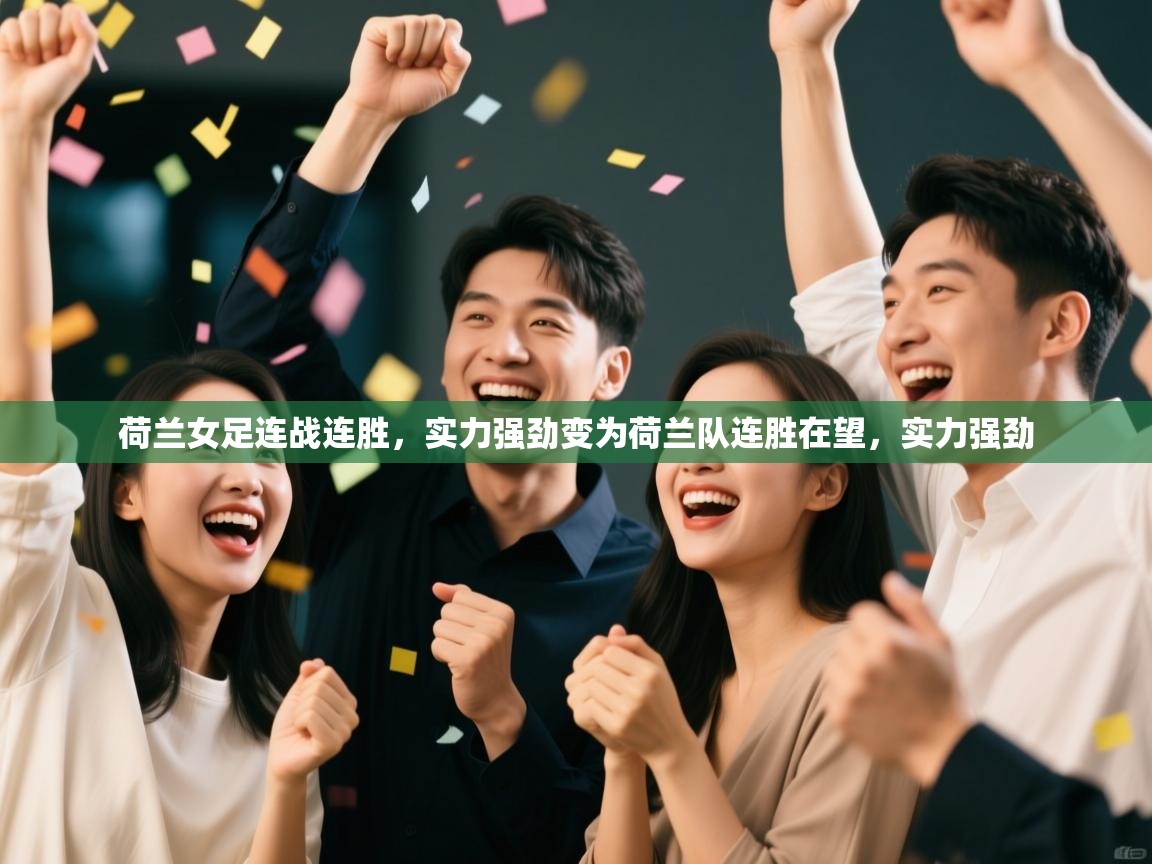 荷兰女足连战连胜,实力强劲变为荷兰队连胜在望,实力强劲 第1张