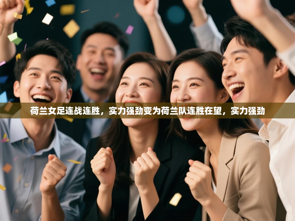 荷兰女足连战连胜,实力强劲变为荷兰队连胜在望,实力强劲 第2张