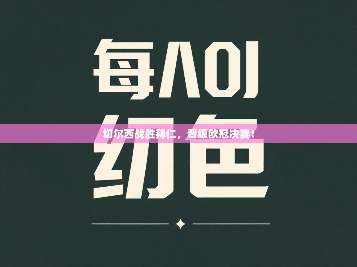 切尔西战胜拜仁，晋级欧冠决赛！