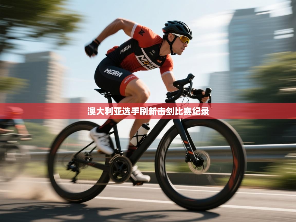 澳大利亚选手刷新击剑比赛纪录