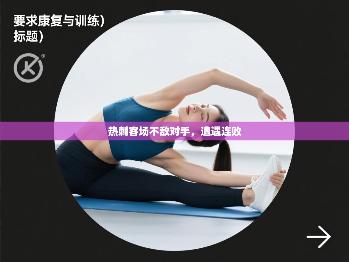 热刺客场不敌对手，遭遇连败