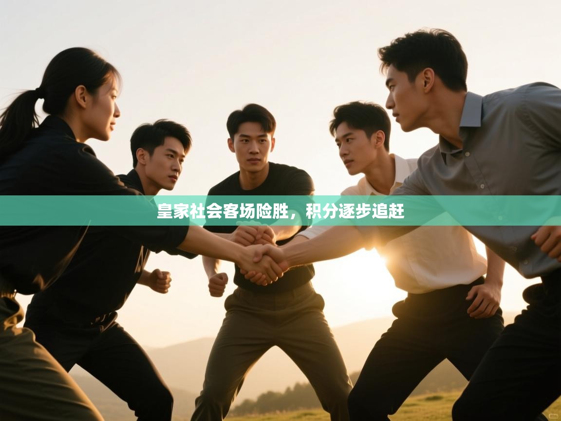 皇家社会客场险胜，积分逐步追赶