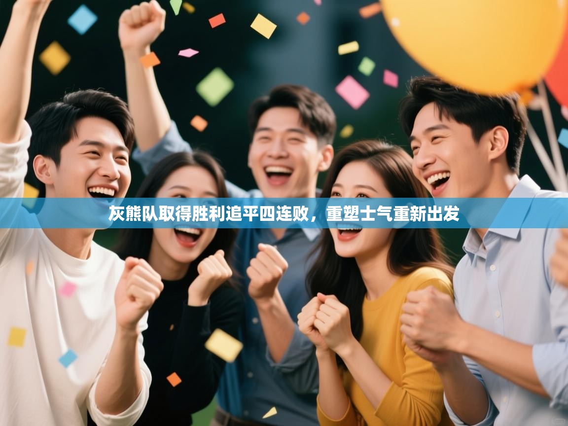 灰熊队取得胜利追平四连败，重塑士气重新出发