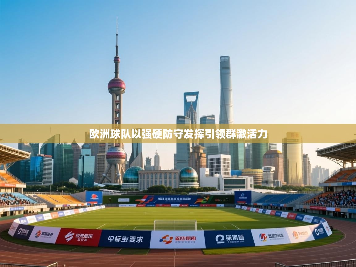 欧洲球队以强硬防守发挥引领群激活力