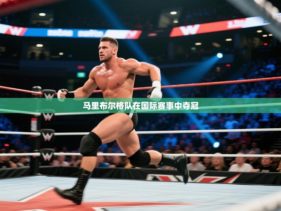 马里布尔格队在国际赛事中夺冠