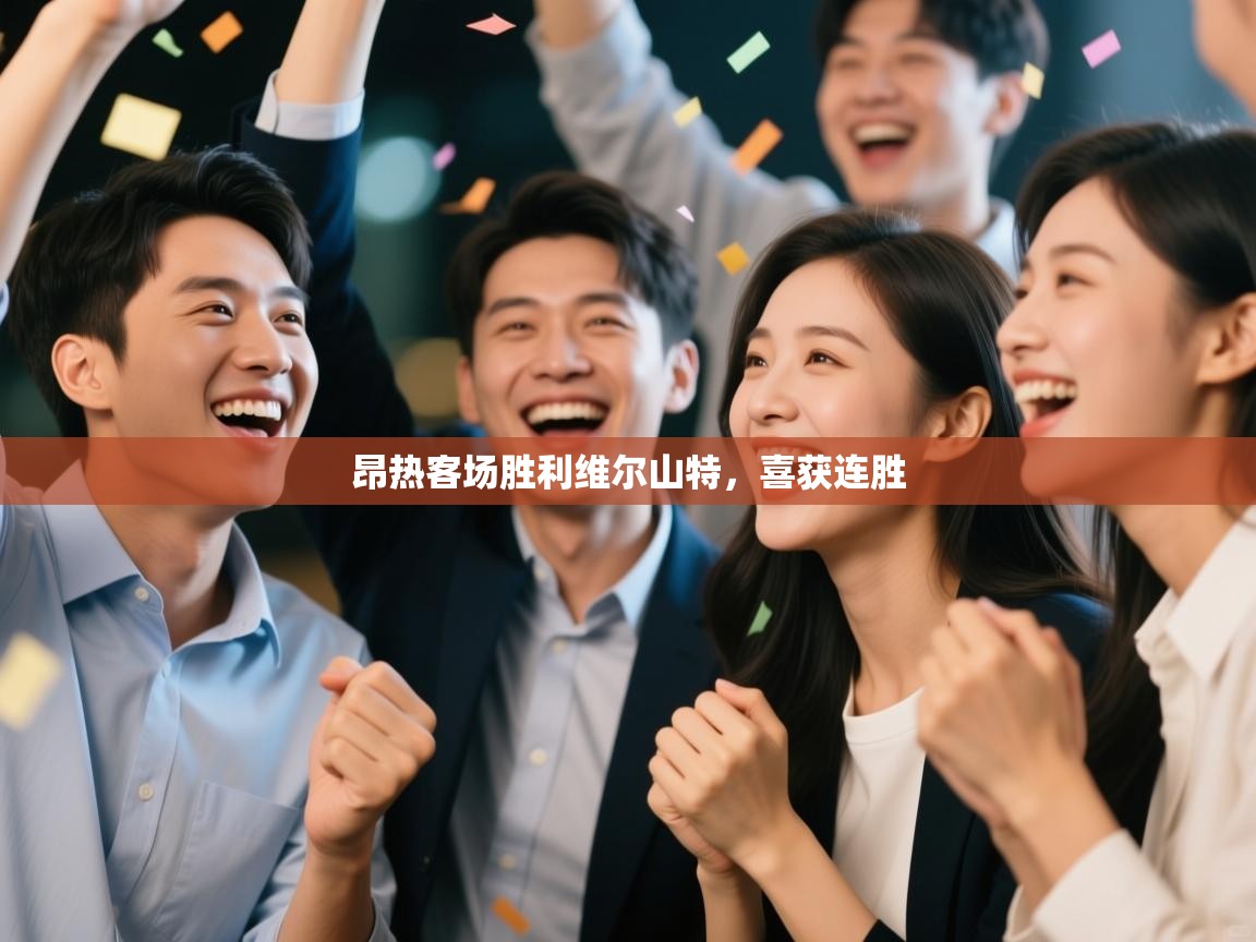 昂热客场胜利维尔山特，喜获连胜