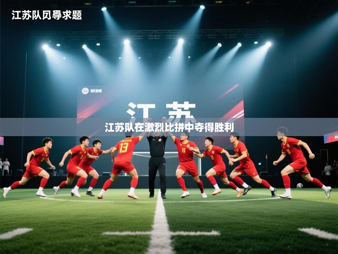 江苏队在激烈比拼中夺得胜利  第1张