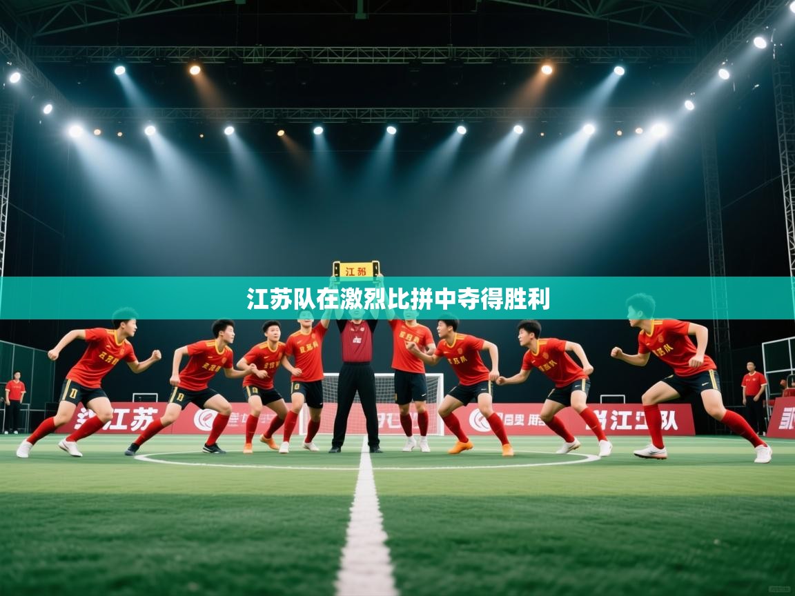 江苏队在激烈比拼中夺得胜利  第2张