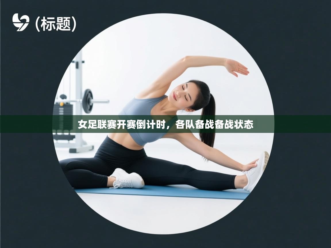 女足联赛开赛倒计时，各队备战备战状态  第1张