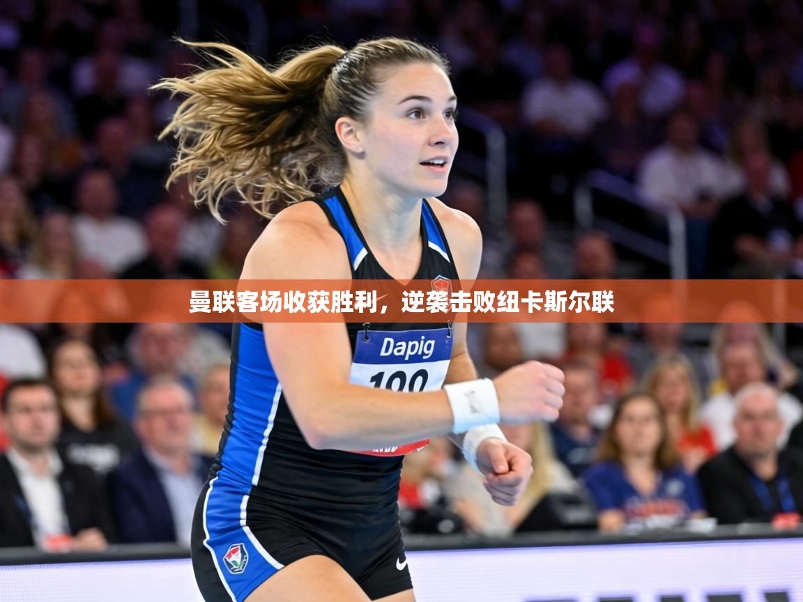 曼联客场收获胜利，逆袭击败纽卡斯尔联