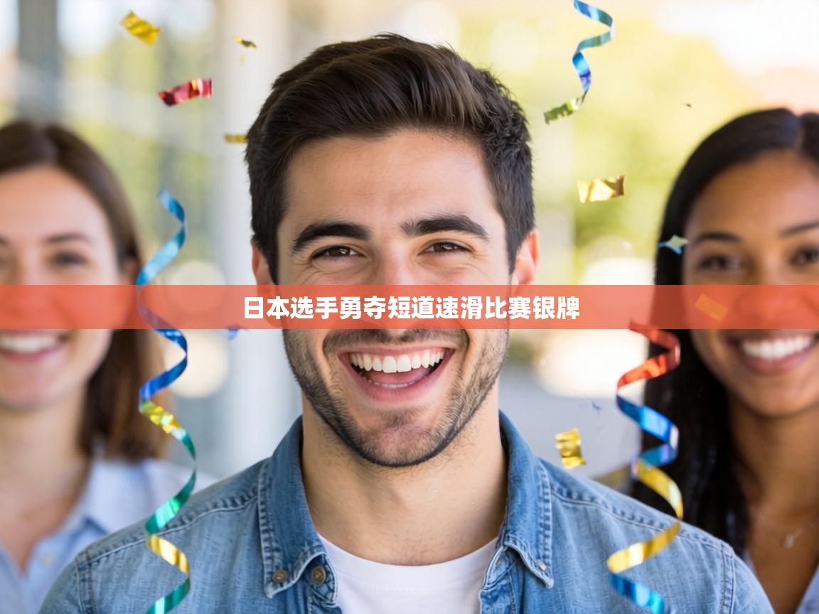 日本选手勇夺短道速滑比赛银牌  第1张