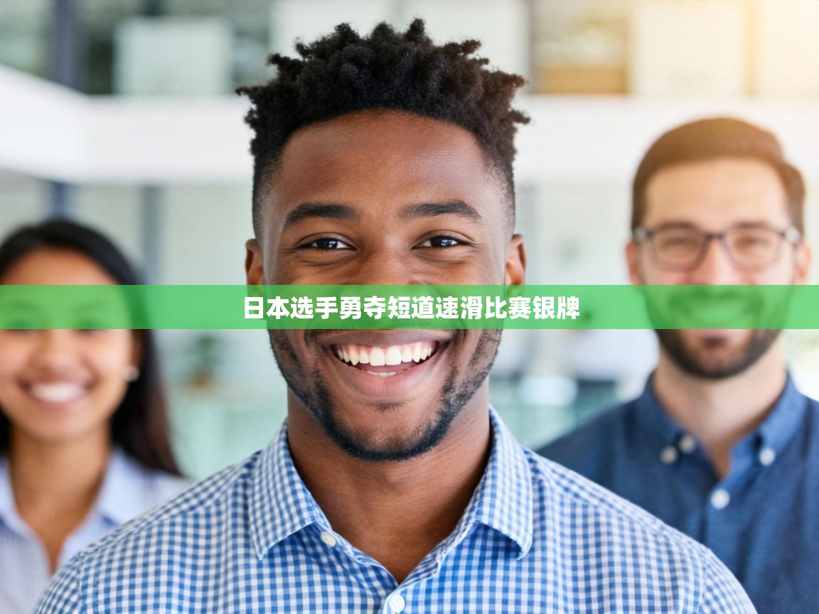 日本选手勇夺短道速滑比赛银牌  第2张
