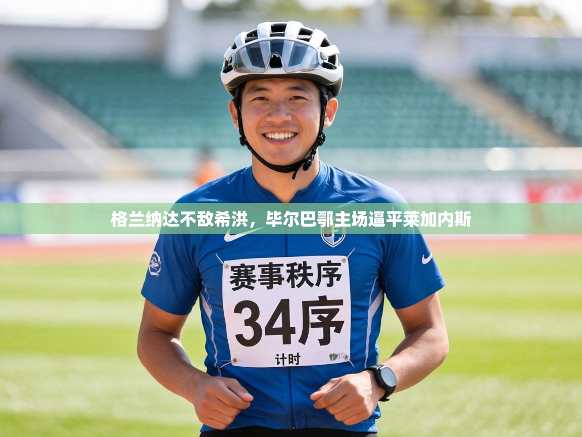 格兰纳达不敌希洪，毕尔巴鄂主场逼平莱加内斯