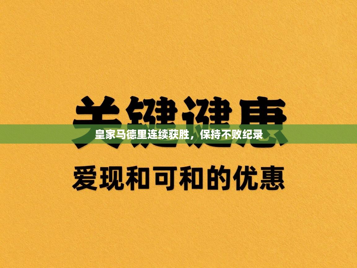 皇家马德里连续获胜，保持不败纪录