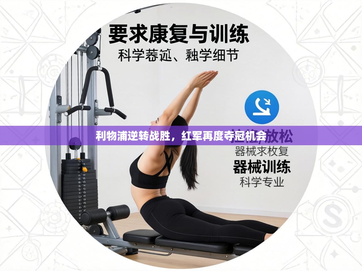 利物浦逆转战胜，红军再度夺冠机会