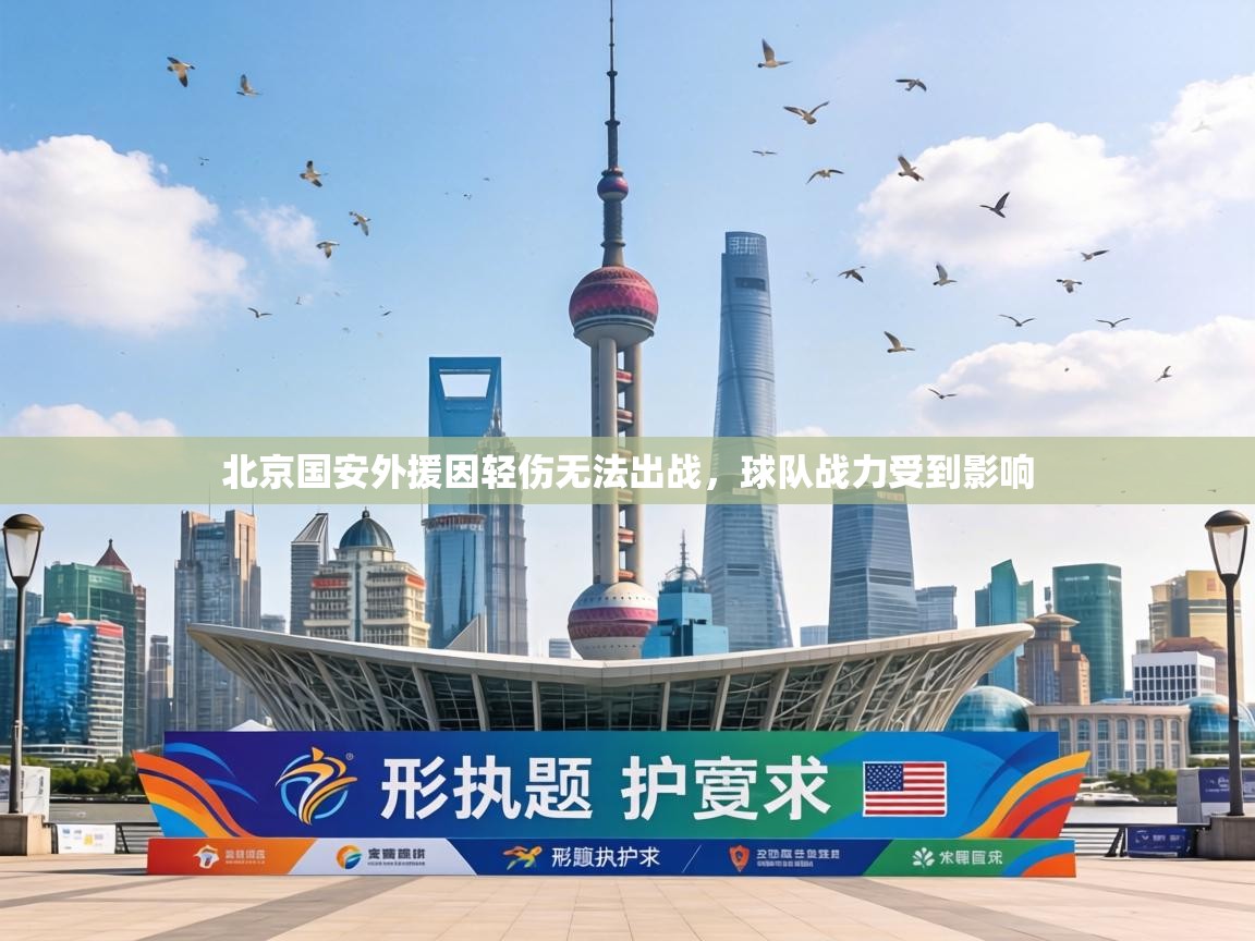 北京国安外援因轻伤无法出战，球队战力受到影响