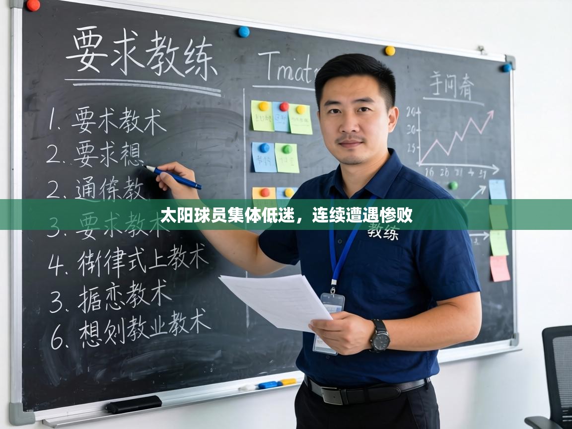 太阳球员集体低迷，连续遭遇惨败  第1张