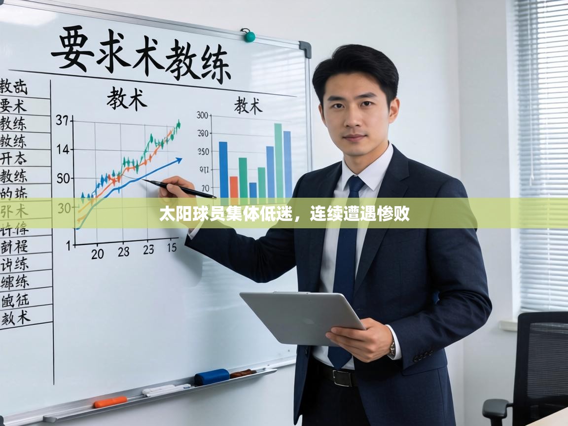 太阳球员集体低迷，连续遭遇惨败  第2张