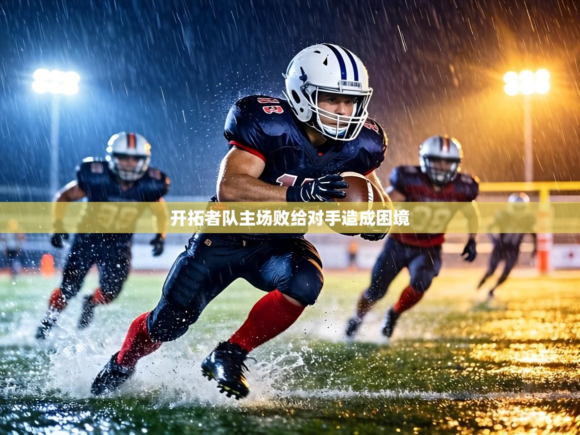 开拓者队主场败给对手造成困境 第1张