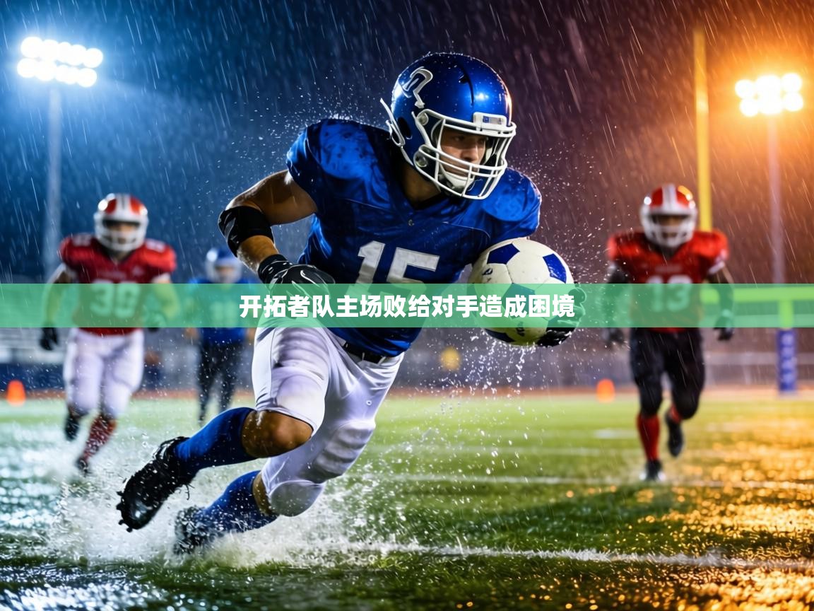 开拓者队主场败给对手造成困境 第2张