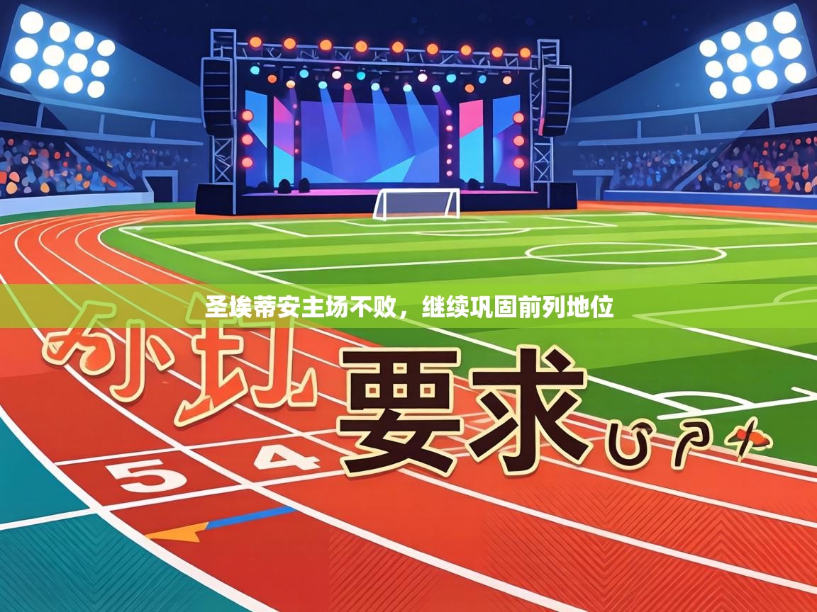 圣埃蒂安主场不败,继续巩固前列地位 第1张