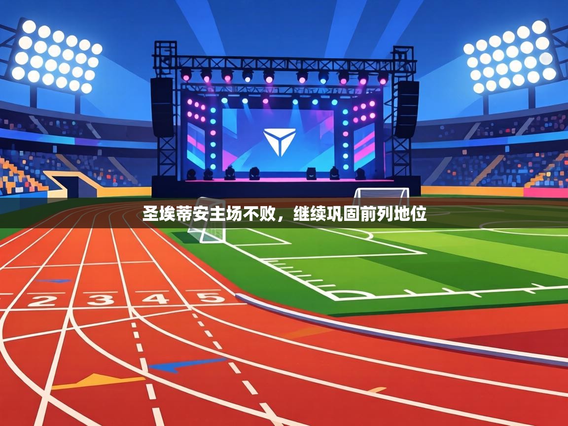 圣埃蒂安主场不败,继续巩固前列地位 第2张