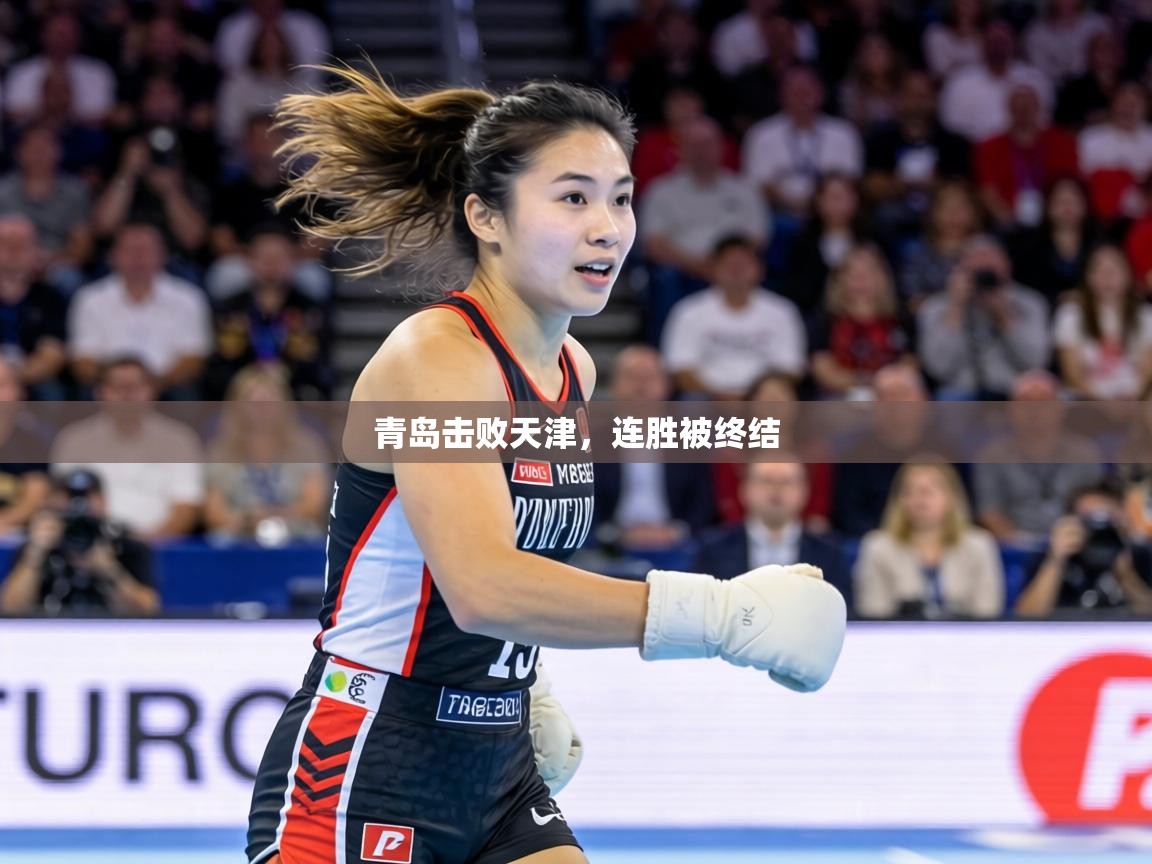 青岛击败天津，连胜被终结  第2张