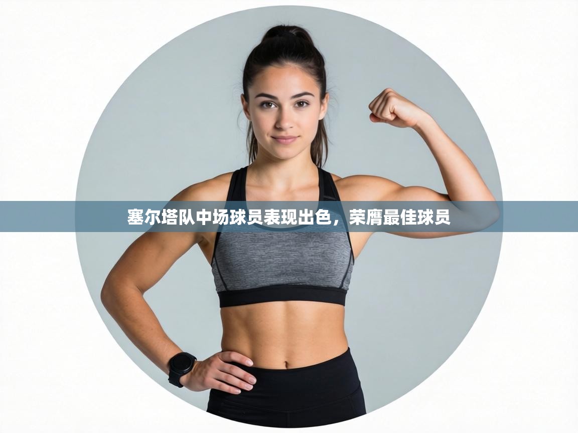 塞尔塔队中场球员表现出色，荣膺最佳球员