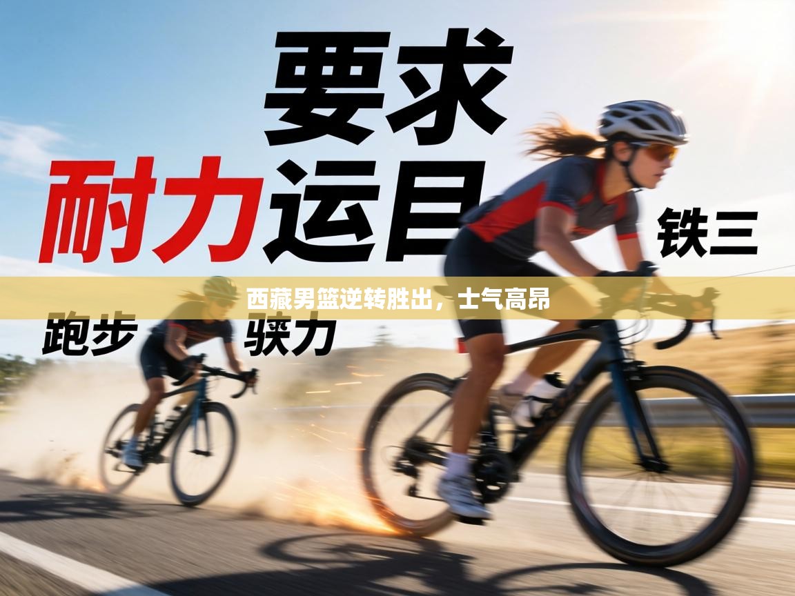 西藏男篮逆转胜出，士气高昂