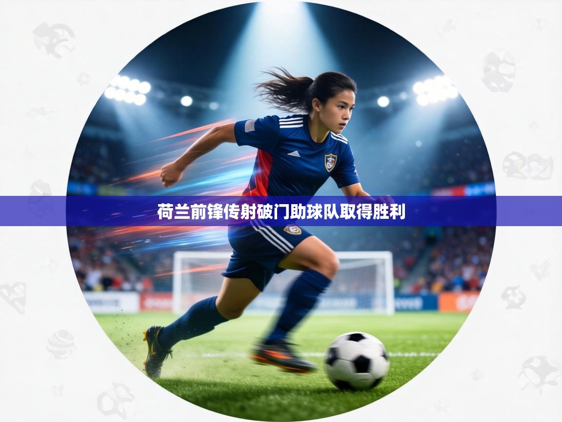 荷兰前锋传射破门助球队取得胜利