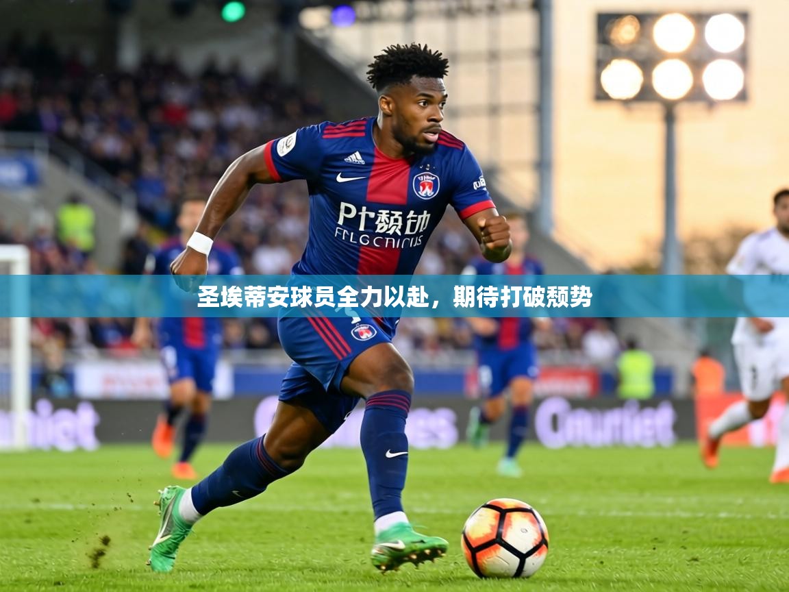圣埃蒂安球员全力以赴，期待打破颓势