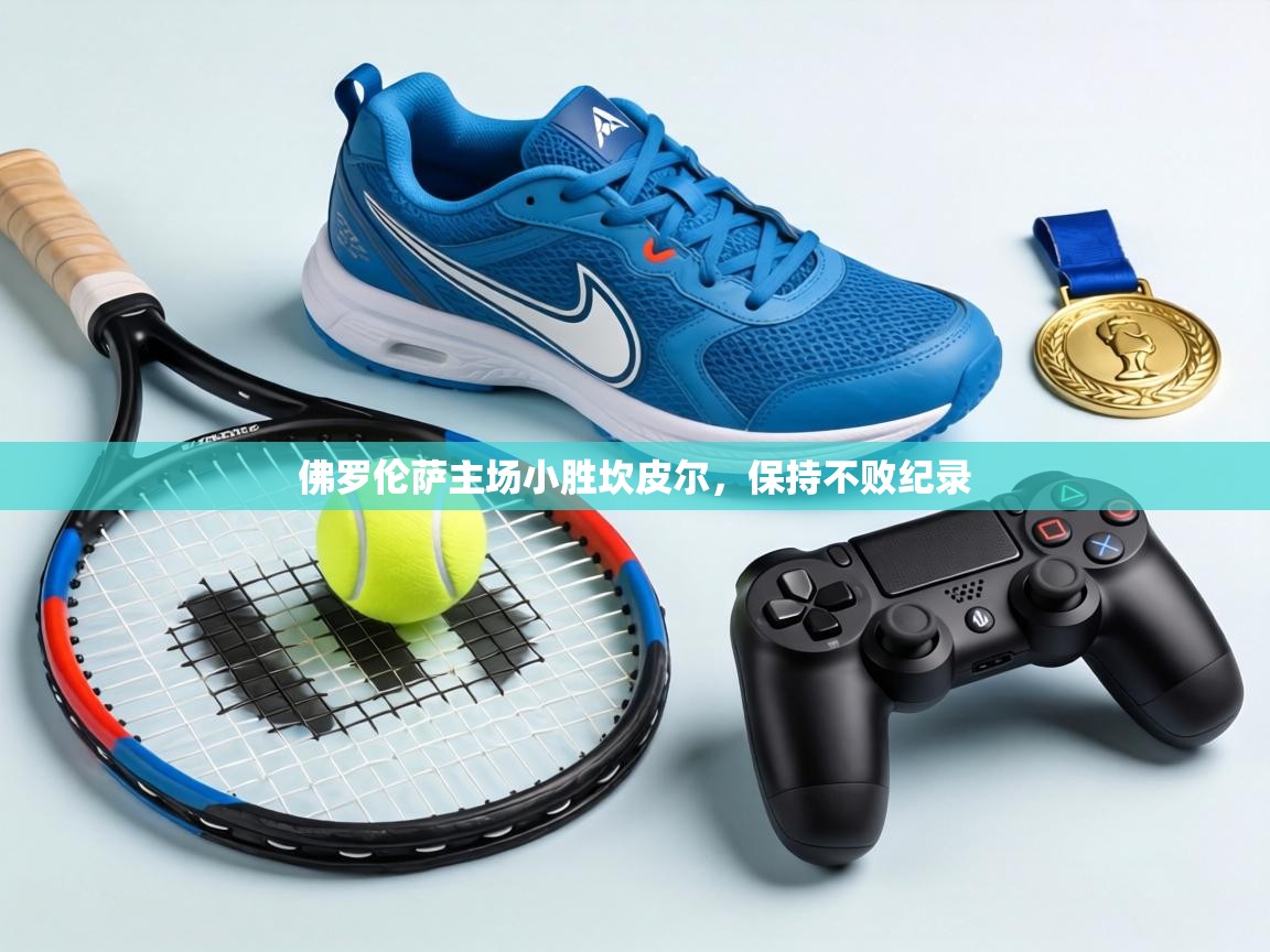 佛罗伦萨主场小胜坎皮尔，保持不败纪录  第1张