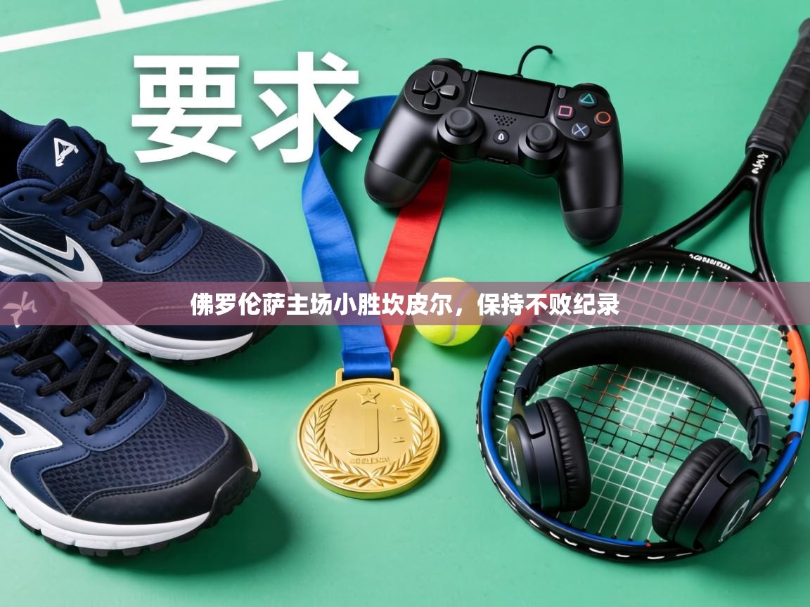 佛罗伦萨主场小胜坎皮尔，保持不败纪录  第2张